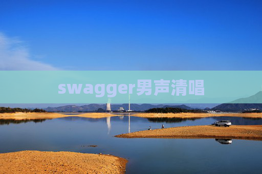 swagger男声清唱